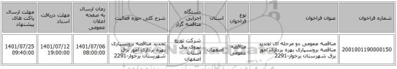 مناقصه، مناقصه عمومی دو مرحله ای تجدید مناقصه برونسپاری بهره برداری امور برق شهرستان  برخوار-2291