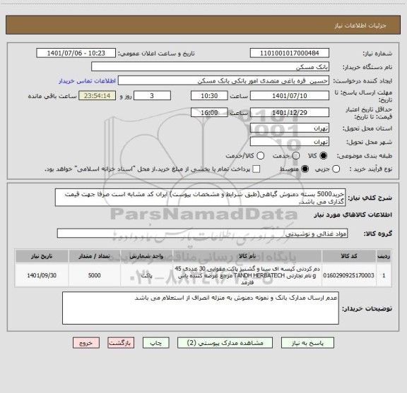 استعلام خرید5000 بسته دمنوش گیاهی(طبق شرایط و مشخصات پیوست) ایران کد مشابه است صرفا جهت قیمت گذاری می باشد.