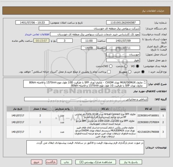 استعلام ماژول MUX/DEMUX نوری CWDM  - ماژول نوری SFP با ظرفیت 10G طول موج 1570nm و فاصله 80km
ماژول نوری SFP با ظرفیت 1G طول موج 1570nm و فاصله 80km