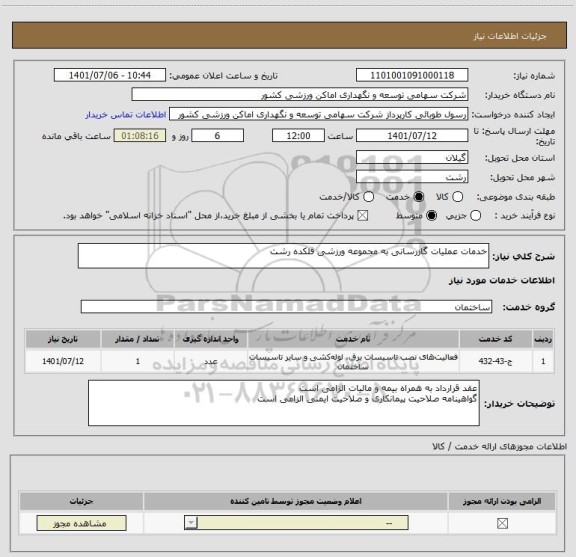 استعلام خدمات عملیات گازرسانی به مجموعه ورزشی فلکده رشت