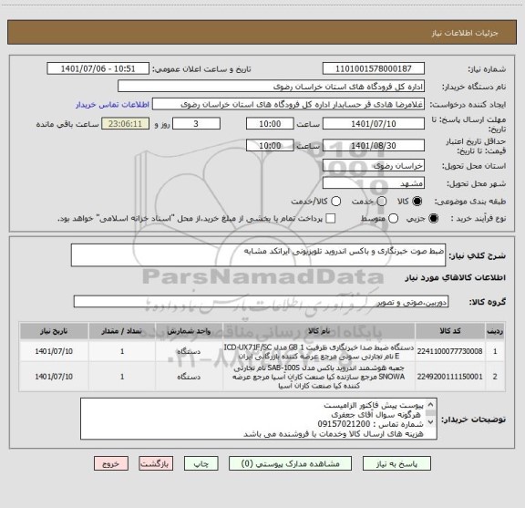 استعلام ضبط صوت خبرنگاری و باکس اندروید تلویزیونی ایراتکد مشابه