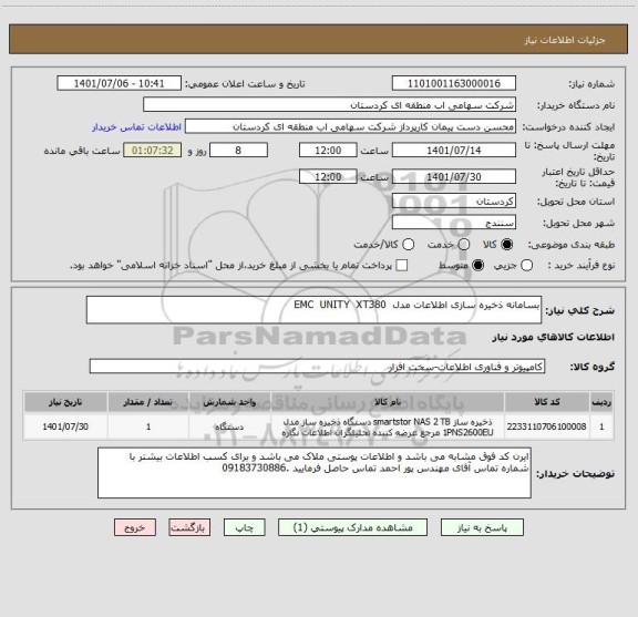 استعلام بسامانه ذخیره سازی اطلاعات مدل  EMC  UNITY  XT380