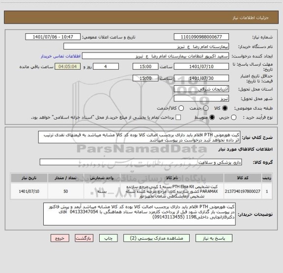 استعلام کیت هورمونی PTH اقلام باید دارای برچسب اصالت کالا بوده کد کالا مشابه میباشد به قیمتهای نقدی ترتیب اثر داده نخواهد شد درخواست در پیوست میباشد