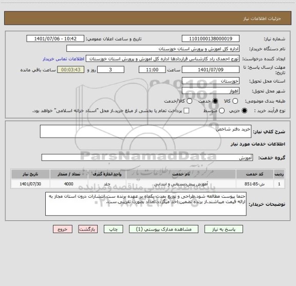 استعلام خرید دفتر شاخص