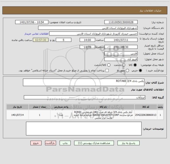 استعلام بکس بادی 3/4 ROTAKE