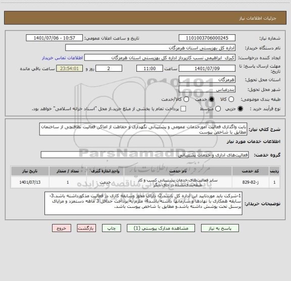 استعلام بابت واگذاری فعالیت امورخدمات عمومی و پشتیبانی نگهداری و حفاظت از اماکن فعالیت نظافتچی از ساختمان  مطابق با شاخص پیوست