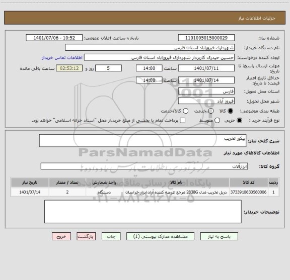 استعلام پیکور تخریب