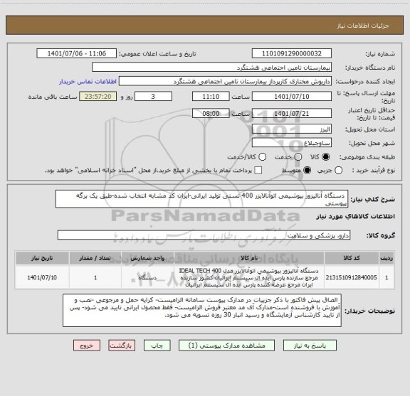 استعلام  دستگاه آنالیزور بیوشیمی اتوآنالایزر 400 تستی تولید ایرانی-ایران کد مشابه انتخاب شده-طبق یک برگه پیوستی