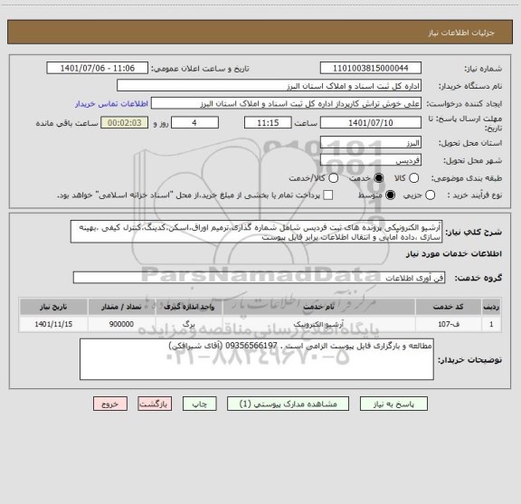 استعلام آرشیو الکترونیکی پرونده های ثبت فردیس شامل شماره گذاری،ترمیم اوراق،اسکن،کدینگ،کنترل کیفی ،بهینه سازی ،داده آمایی و انتقال اطلاعات برابر فایل پیوست