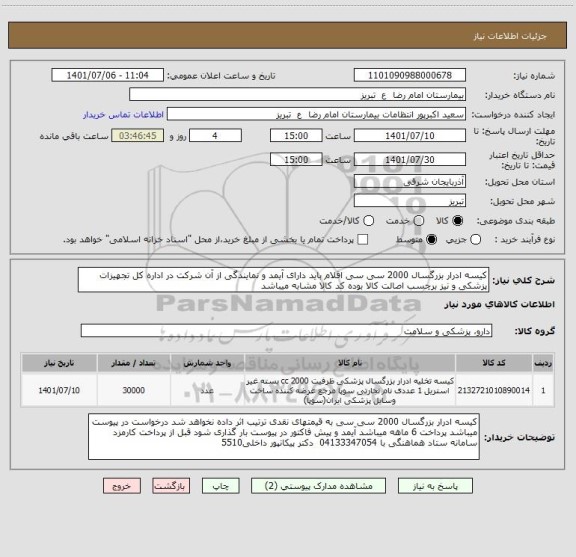 استعلام کیسه ادرار بزرگسال 2000 سی سی اقلام باید دارای آیمد و نمایندگی از آن شرکت در اداره کل تجهیزات پزشکی و نیز برچسب اصالت کالا بوده کد کالا مشابه میباشد