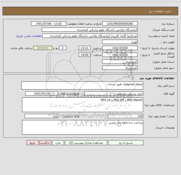 استعلام محلول هماتولوژی طبق لیست