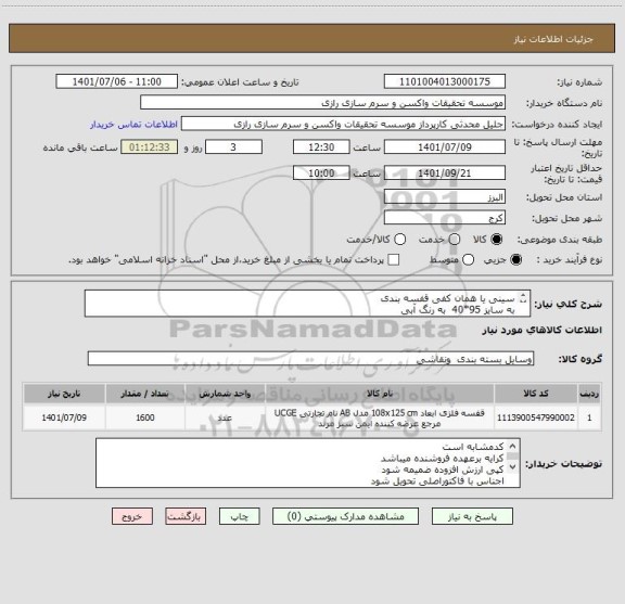 استعلام سینی یا همان کفی قفسه بندی 
به سایز 95*40  به رنگ آبی
کد مشابه است
1600 عدد