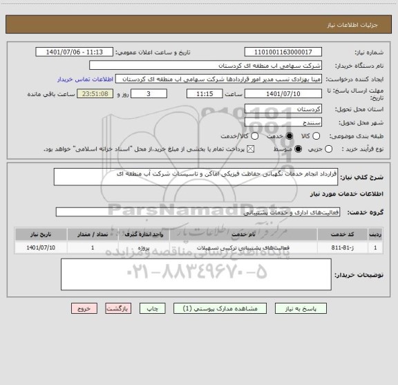 استعلام قرارداد انجام خدمات نگهبانی حفاظت فیزیکی اماکن و تاسیسات شرکت آب منطقه ای