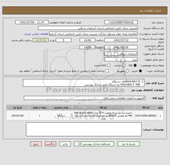 استعلام NAS4-BAY Dیک دستگاه
NAS HDD 4 TEB دو دستگاه طبق مدارک پیوستی 
ایران کد مشابه است