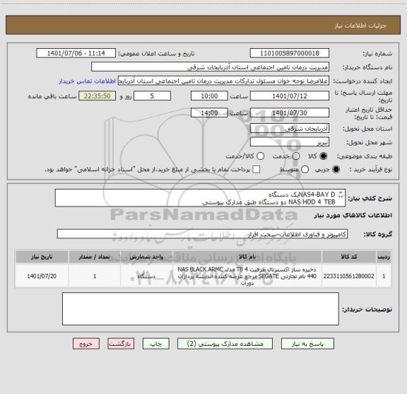 استعلام NAS4-BAY Dیک دستگاه
NAS HDD 4 TEB دو دستگاه طبق مدارک پیوستی
ایران کد مشابه است