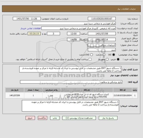 استعلام 1 دستگاه شیور ENT طبق مشخصات در فایل پیوستی-با ایران کد مشابه-کرایه تا مرکز بر عهده فروشنده-باز پرداخت 2 ماهه می باشد.
