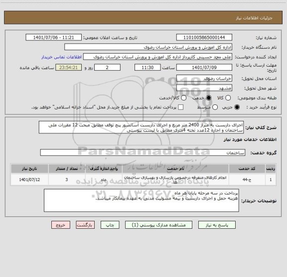 استعلام اجرای داربست به متراژ 2400 متر مربع و اجرای داربست آسانسور پنج توقف مطابق مبحث 12 مقررات ملی ساختمان و اجاره 12عدد تخته 4متری مطابق با لیست پیوستی