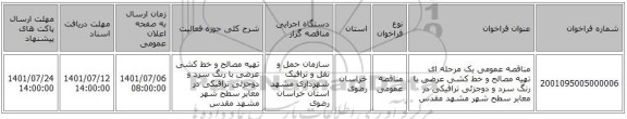 مناقصه، مناقصه عمومی یک مرحله ای تهیه مصالح و خط کشی عرضی با رنگ سرد و دوجزئی ترافیکی در معابر سطح شهر مشهد مقدس