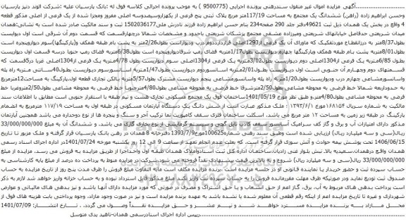 آگهی مزایده ششدانگ یک مجتمع به مساحت 117/19متر مربع پلاک ثبتی پنج فرعی از یکهزاروسیصدوسه اصلی مفروز ومجزا شده از یک فرعی از اصلی