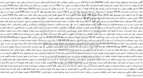 آگهی مزایده ششدانگ پلاک شماره 14009 فرعی از 1783 اصلی