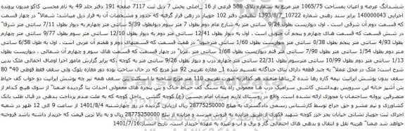 آگهی مزایده ششدانگ عرصه و اعیان بمساحت 1065/75 متر مربع به شماره پلاک 580 فرعی از 16 _اصلی بخش 7