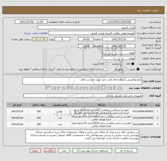 استعلام تابلو پلاکسی با لوگو (جای کارت دار) جهت جلو درب اتاق