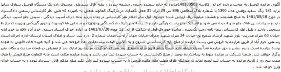 آگهی مزایده یک دستگاه اتومبیل سواری سایپا پراید 131
