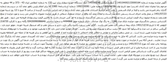 آگهی مزایده یک دستگاه خودرو سواری پراید تیپ 132