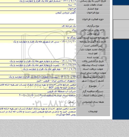 مناقصه, تامین منابع مالی٬احداث و بهره برداری انتقال پساب تصفیه خانه فاضلاب شهر صنعتی البرز به روش BOT