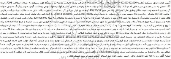 آگهی مزایده  یک دستگاه موتور سیکلت