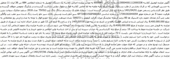 آگهی مزایده سواری هاچ بک سیستم سانگ یانگ تیپ TIVOLI مدل 2016 