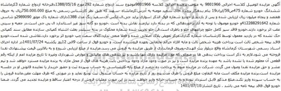 آگهی مزایده سواری پراید جی.ال.ایکس آی،سفید رنگ مدل 1388