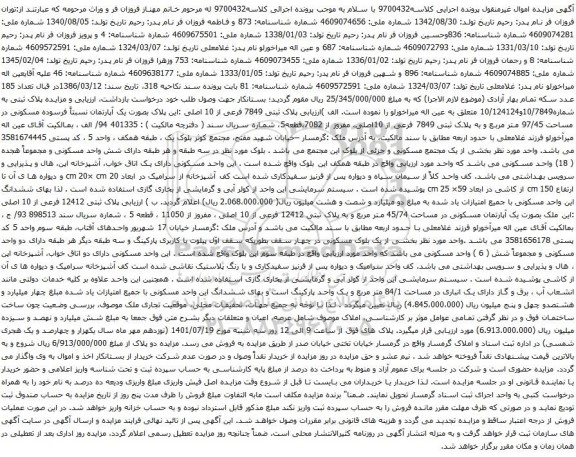 آگهی مزایده پلاک ثبتی 7849 فرعی از 10 اصلی