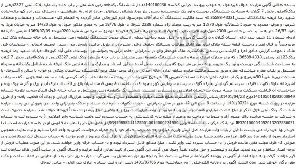 آگهی مزایده ششدانگ یکقطعه زمین مشتمل بر باب خانه بشماره پلاک ثبتی 2327فرعی از پلاک9اصلی بخش 7