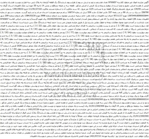 آگهی مزایده هشتصد و نود و شش سهم از هزارسهم ششدانگ یک قطعه آپارتمان به پلاک ثبتی سه هزار و دویست هشتاد و هشت فرعی از هفده اصلی