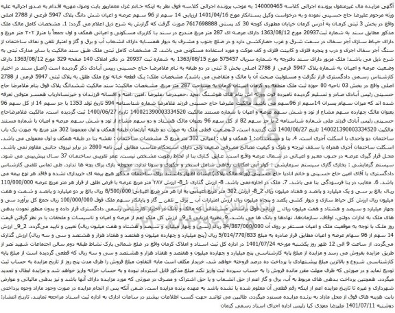 آگهی مزایده 14 سهم از 96 سهم عرصه و اعیان شش دانگ پلاک 5947 فرعی از 2788 اصلی