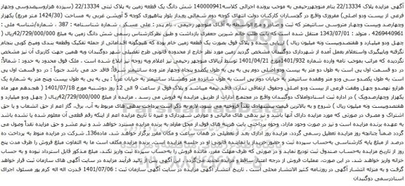 آگهی مزایده شش دانگ یک قطعه زمین به پلاک ثبتی 22/13334 (سیزده هزاروسیصدوسی وچهار فرعی از بیست ودو اصلی