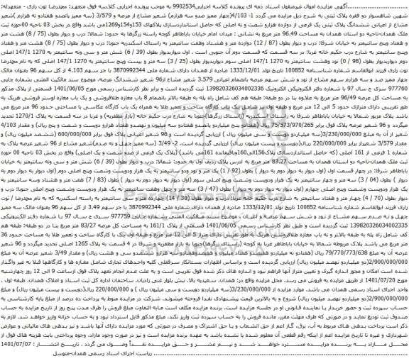 آگهی مزایده مشاع از عرصه و 3/579