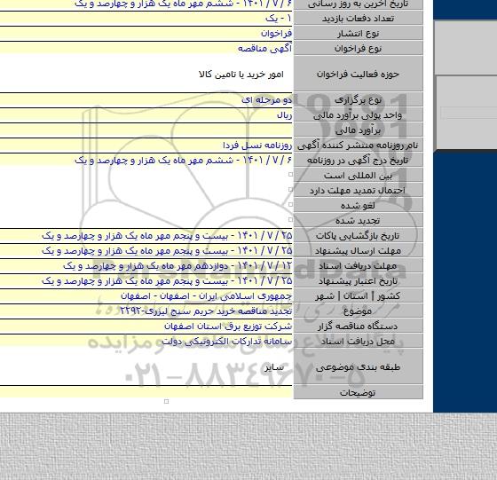 مناقصه, تجدید مناقصه خرید حریم سنج لیزری-۲۲۹۲