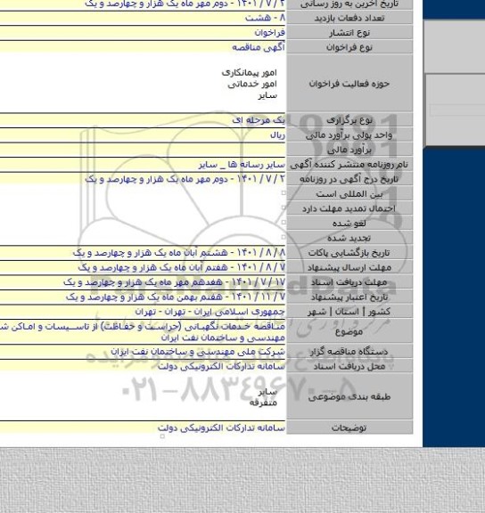مناقصه, مناقصه خدمات نگهبانی (حراست و حفاظت) از تاسیسات و اماکن شرکت ملی مهندسی و ساختمان نفت ایران