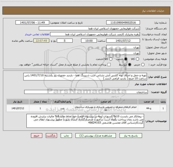 استعلام تهیه و حمل و اجرای لوله کشی آتش نشانی جنب شیپینگ هما - بازدید حضوری روز یکشنبه 1401/7/10 راس ساعت 10 صبح ( بازدید الزامی است )