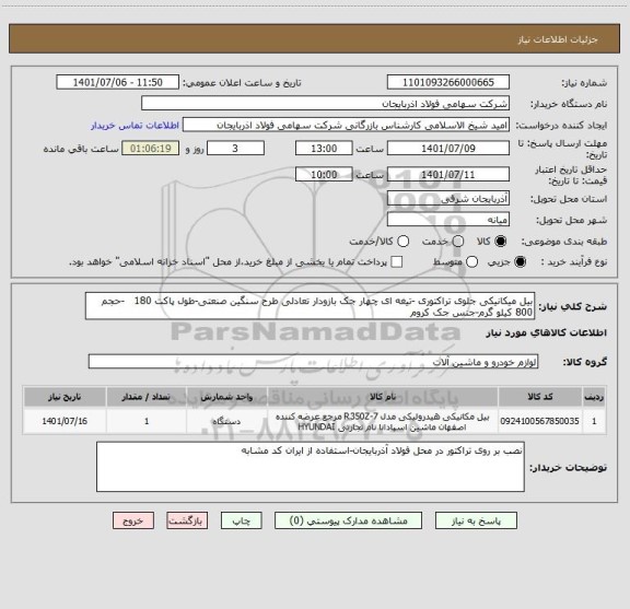 استعلام بیل میکانیکی جلوی تراکتوری -تیغه ای چهار جک بازودار تعادلی طرح سنگین صنعتی-طول پاکت 180   -حجم 800 کیلو گرم-جنس جک کروم