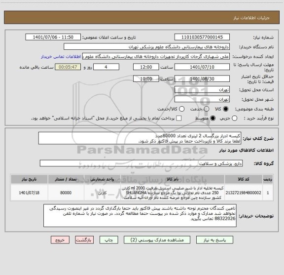 استعلام کیسه ادرار بزرگسال 2 لیتری تعداد 80000عدد
لطفا برند کالا و بازپرداخت حتما در پیش فاکتور ذکر شود.