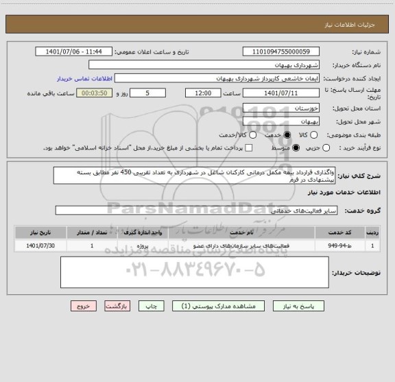 استعلام واگذاری قرارداد بیمه مکمل درمانی کارکنان شاغل در شهرداری به تعداد تقریبی 450 نفر مطابق بسته پیشنهادی در فرم