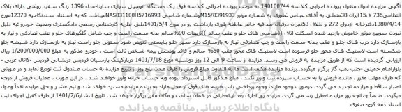 آگهی مزایده  یک دستگاه اتومبیل سواری ساینا-مدل 1396