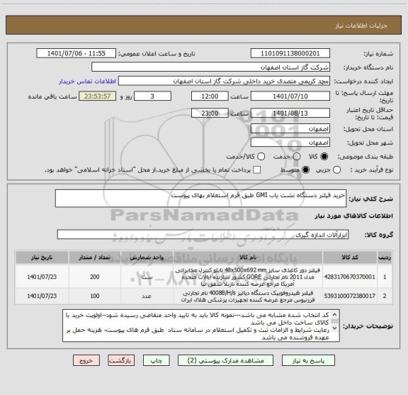 استعلام خرید فیلتر دستگاه نشت یاب GMI طبق فرم استعلام بهای پیوست