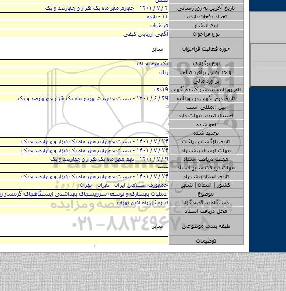 مناقصه, عملیات بهسازی و توسعه سرویسهای بهداشتی ایستگاههای گرمسار و ژیشوا