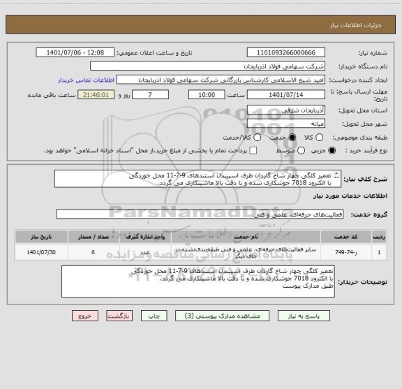 استعلام تعمیر کلگی چهار شاخ گاردان طرف اسپیندل استندهای 9-7-11 محل خوردگی  
با الکترود 7018 جوشکاری شده و با دقت بالا ماشینکاری می گردد.
طبق مدارک پیوست