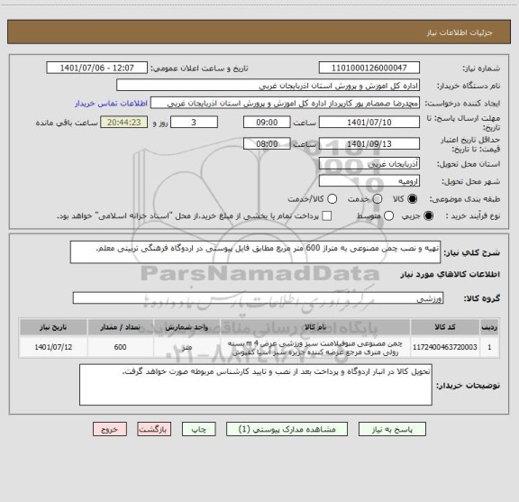 استعلام تهیه و نصب چمن مصنوعی به متراژ 600 متر مربع مطابق فایل پیوستی در اردوگاه فرهنگی تربیتی معلم.