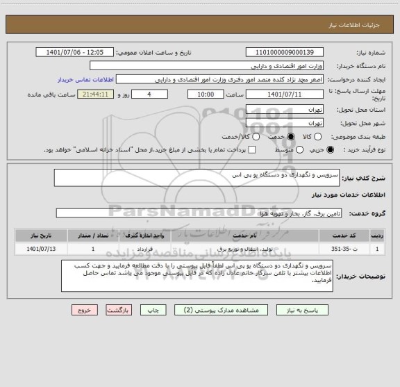 استعلام سرویس و نگهداری دو دستگاه یو پی اس